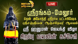 ஸ்ரீரங்கம்- தென்அயோத்தி ஸ்ரீராம பட்டாபிஷேக ஸ்ரீ ஹனுமன் ஜெயந்தி விழா வயலின் கச்சேரி| Bhaktha Pamaalai