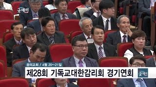 제28회 기독교대한감리회 경기연회