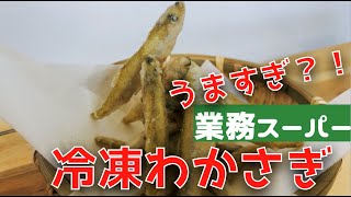 げきうま？！冷凍わかさぎの唐揚げ！【業務スーパー】