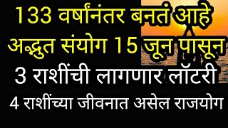 133 वर्षांनंतर बनत आहे अद्भुतसंयोग 15 जून पासून 3 राशींची लागणारलॉटरी 4 राशींच्या जीवनात असेल राजयोग