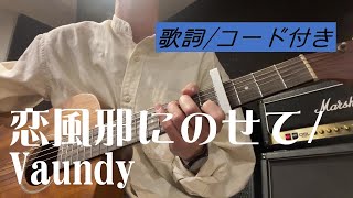 【初心者向け】恋風邪にのせて/Vaundy 弾き語り【歌詞/コード付き】