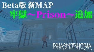 【PHASMOPHOBIA】BETA版 新マップ 「監獄～Prison～」を見学ついでに幽霊を探すツアーに参加