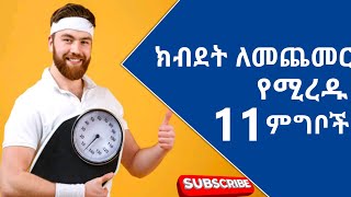 🔴 ክብደት ለመጨመር የሚረዱ 11 ምግቦች