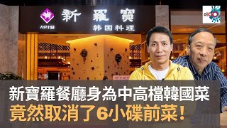 韓國菜的小碟最吸引　新寶羅餐廳身為中高檔韓國菜　竟然取消了前菜！｜為食麻甩騷｜梁家權、班哥