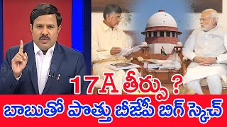 17A తీర్పు ..? బాబుతో పొత్తు....బీజేపీ బిగ్ స్కెచ్ : Mahaa Vamsi Analysis : Chandrababu Case | BJP