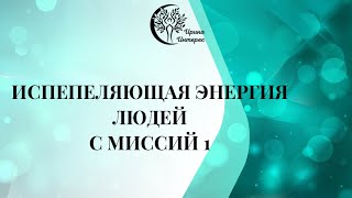 Испепеляющая энергия людей с миссией 1