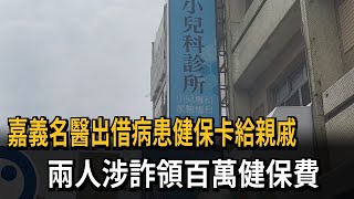 嘉義2醫師涉詐領百萬健保費 各以50萬元交保－民視新聞