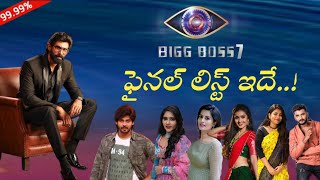 Bigg Boss 7 Contestants List Telugu | Rana Host BB7 | Bigg Boss 7 Telugu contestants | Bigg Boss 7