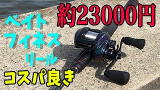 ２万円ちょいで買える！虹色に輝く！ベイトフィネスリール！！コスパ良き！！