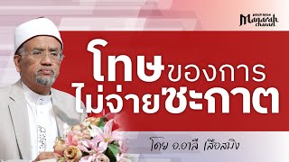 โทษของการไม่จ่ายซะกาต | อ.อาลี เสือสมิง 22/02/2568 #บรรยายอิสลาม