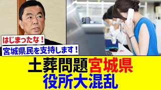 土葬墓地強行の宮城県知事に反対の声続出で役所が業務に支障【国内の反応】