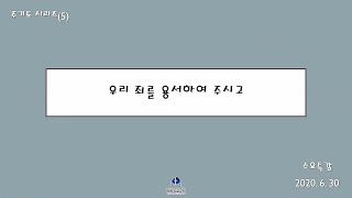 수요특강 - 주기도 시리즈(5) - \