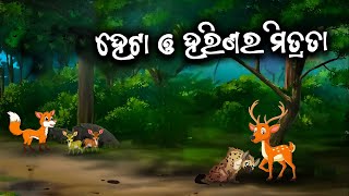 Heta o Harinara Mitrata | ହେଟା ଓ ହରିଣର ମିତ୍ରତା - Odia Gapa - Odia Moral Story  #aloshicartoonworld