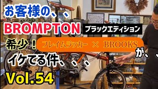 【ミニベロ カスタム】BROMPTON ブラックエディション　フレイムラッカー × BROOKS カスタム が、、イケてる件、、　Vol.54