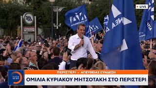 Ομιλία Κυριάκου Μητσοτάκη στο Περιστέρι | Κεντρικό δελτίο ειδήσεων 29/05/2023 | OPEN TV