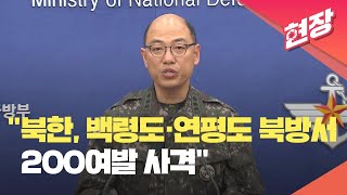 [현장영상] 합참 “북한, 오늘 오전 백령도·연평도 북방 일대에서 200여발 사격” / KBS 2024.01.05.