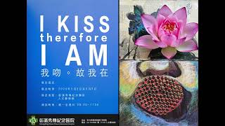 I Kiss Therefore I am 我吻故我在  Attilio Chien 簡明正 個展  AR互動預告 2 彰濱秀傳人文藝術館 2月5日至3月9日 免費入場 Exhibition