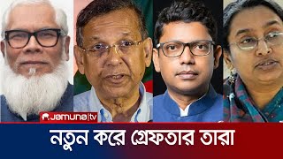 আরও দুই মামলায় গ্রেফতার সালমান-আনিসুল-দীপু মনি ও পলক | Salman-Anis-Polok-Dipu | Jamuna TV