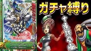 【DQMBV】10連ガチャで入手したカードしか使えない縛り part37【ゲームセンター編】