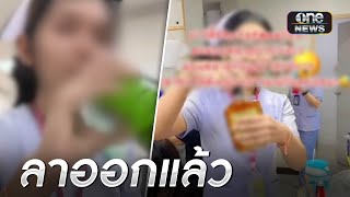 ลาออกแล้ว! พยาบาลซดเบียร์ใน รพ. | เช้าวันใหม่ | สำนักข่าววันนิวส์