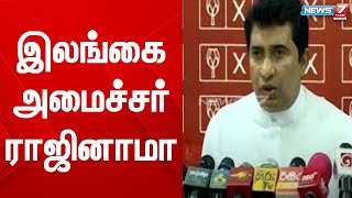 இலங்கை அமைச்சர் ரோஷன் ரணசிங்க பதவி விலகல் | Sri Lankan minister resigns | Srilanka Crisis