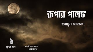 Rupar Palongko 1/3 | রূপার পালঙ্ক | Humayun Ahmed | audiobook bangla