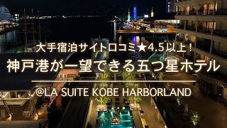 【口コミ4,5以上】神戸港一望したいならこのホテル！｜ラ・スイート神戸