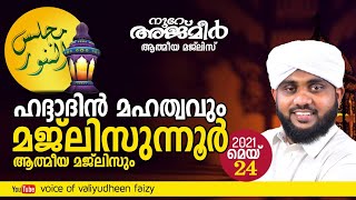 ഹദ്ദാദിന്റെ മഹത്വവും മജ്‌ലിസുന്നൂർ ആത്മീയ മജ്‌ലിസും | നൂറേ അജ്മീർ | Usthad valiyudheen faIzy |