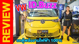 ณ Central ระยอง พาชม Volkswaken ID.BUZZ รถตู้พลังงานไฟฟ้า 100% และ Alphard