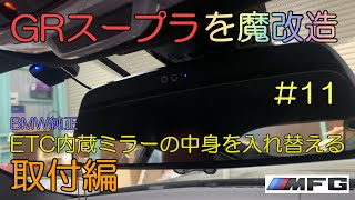 BMW純正ETC内蔵ミラーの中身を入れ替え、別のETC車載器を内蔵します（取付編） [プロジェクトJ29 #11]