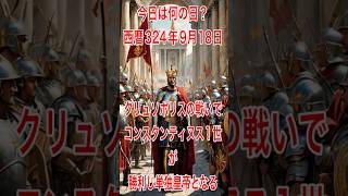 今日は何の日？ 西暦324年9月18日、クリュソポリスの戦いでコンスタンティヌス1世が勝利し単独皇帝となる.   #history   #歴史  #戦争 #ローマ帝国