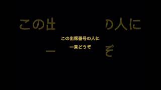 この出席番号の人に一言お願いします！第二弾 #shorts #チャンネル登録お願いします