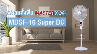 พัดลมตั้งพื้น MASTERKOOL MDSF-16 SUPER DC