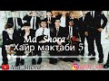 md_shora 2020 Хайр мактаби 5