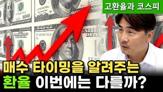 고환율 시대 투자 전략 [박세익전무님 질문 있어요]