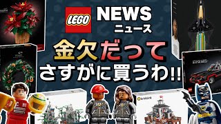 最高すぎる新作とりあえずポチッとく !? レゴバットマンにボタニカルコレクションと11セットを一挙公開