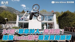 【24歲「單車神人」無極限！ 超強1min短片吸百萬雙眼球】｜@wibmerfabio