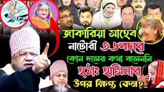 জাকারিয়া সাহেব নাটোরী।৩৬বছরে কোন দলের কথা বলেননি হঠাৎ হাসিনার উপর খিপ্ত কেন?Vairal waz.New waz.....