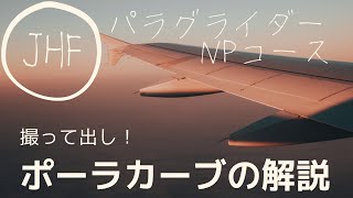 【撮って出し】ポーラカーブの解説【パラグライダーNPコース】