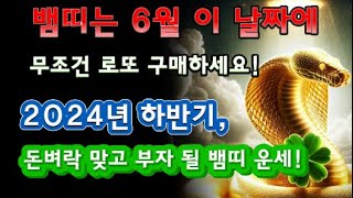 뱀띠는 6월 이 날짜에 무조건 로또 구매하세요! 2024년 하반기, 돈벼락 맞고 부자 될 뱀띠 운세!뱀띠,뱀띠 운세,2024년 뱀띠 운세,양력6월 뱀띠,6월 뱀띠,