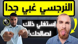 كيف أتلاعب بالنرجسي / كيف أستغل غباء النرجسي لمصلحتي