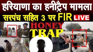 HoneyTrap महिला ने बनाये थे सरपंच के साथ संबंध, सरपंच सहित 3 पर FIR, सरपंच ने पकड़वाया था महिला को