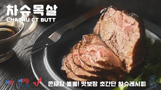 차슈 레시피 끝판왕 - 요즘가정식 차슈 레시피