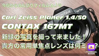 №281 CONTAX 167MTみなさんの常用単焦点レンズは何ミリ？