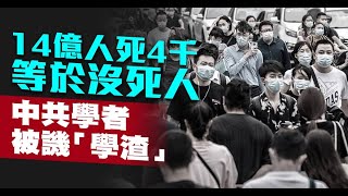 14億人死4千等於沒死人 中共學者被譏｢學渣」