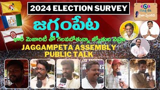 జగ్గంపేట ప్రజా స్పందన | Jaggampeta Public Talk | AP Elections 2024 | YCP | TDP | JSP | BJP | CONG |