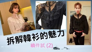 【 網購韓國衣服】 韓國女生怎麼穿？韓妞穿搭