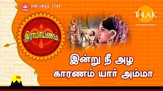 இராமாயணம் பக்தி பாடல் | இன்று நீ அழ காரணம் யார் அம்மா | Indru Nee Azha Kaaranam Yaar Amma