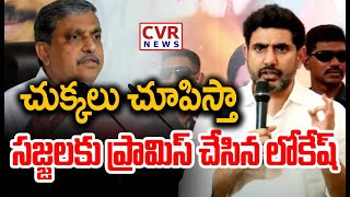 చుక్కలు చూపిస్తా..సజ్జలకు ప్రామిస్ చేసిన లోకేష్ | Nara Lokesh Aggressive Comments | CVR News