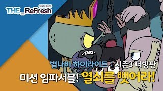 별나비 하이라이트 | 시즌3 더빙판 | 미션 임파서블! 열쇠를 뺏어라! | The_ReFresh